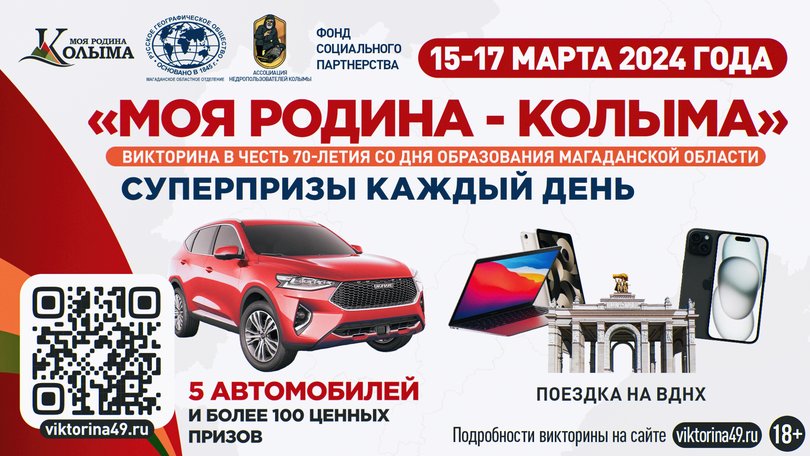 Викторина Колыма