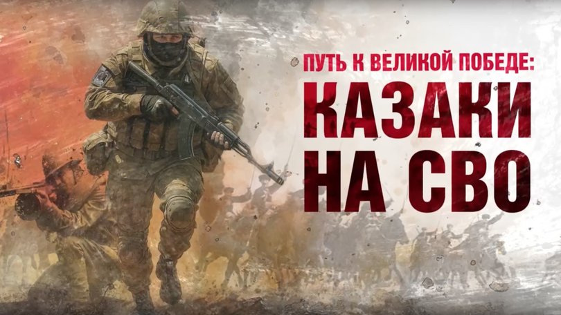 Казаки на СВО