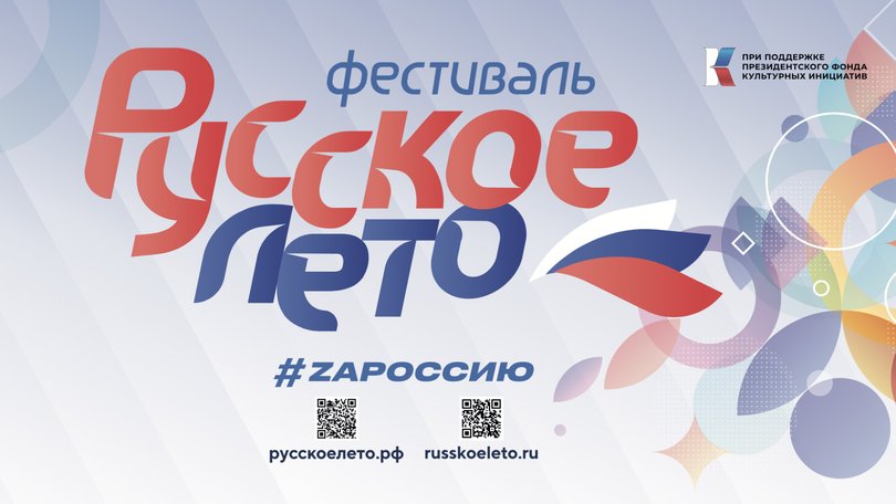 Музыкальный фестиваль «Русское лето. ZаРоссию» пройдет 8 сентября в Магадане