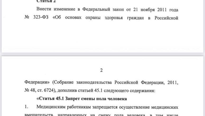 В Госдуму внесли законопроект о запрете операций по смене пола