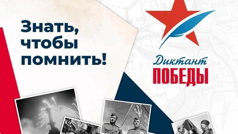 Полмиллиона школьников приняли участие в акции «Диктант Победы»