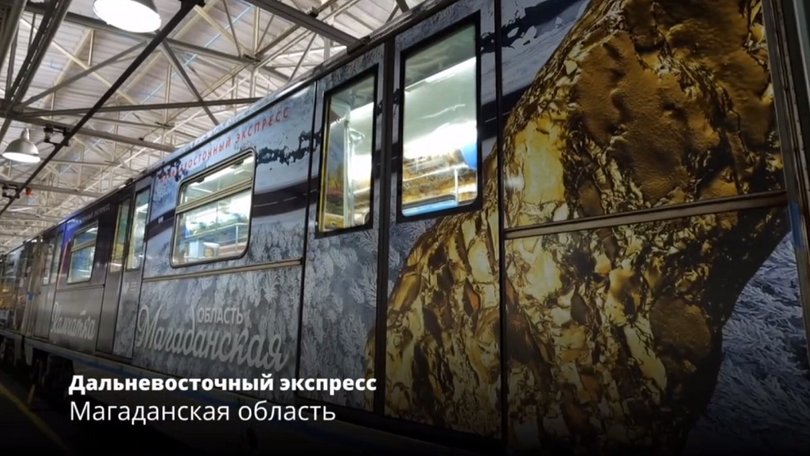 «Дальневосточный экспресс» с колымским вагоном будет курсировать в московском метро