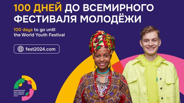 Татьяна Голикова дала старт отсчету ста дней до начала Всемирного фестиваля молодежи