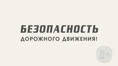 Обложка безопасность дорожного движения