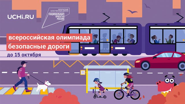 В России стартовала онлайн-олимпиада «Безопасные дороги»