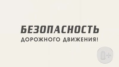 БЕЗОПАСНОСТЬ ДОРОЖНОГО ДВИЖЕНИЯ 05 05 0-14 screenshot
