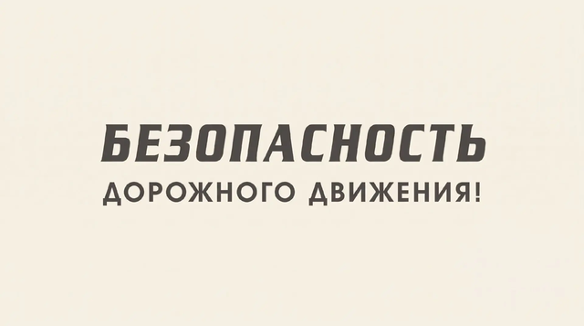 Bezopasnost_pdd_banner