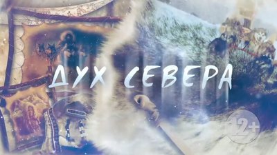 ДУХ СЕВЕРА 18 05 0-11 screenshot