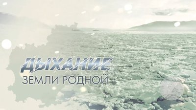 ДЫХАНИЕ ЗЕМЛИ РОДНОЙ 16 12 16 12 2022 0-13 screenshot