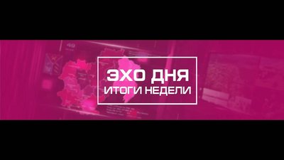 Эхо Недели