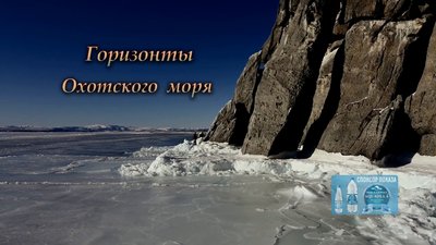 ГОРИЗОНТЫ ОХОТСКОГО МОРЯ 07 12 07 12 2022 0-35 screenshot