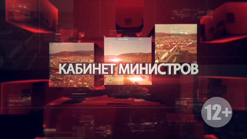 КАБИНЕТ МИНИСТРОВ