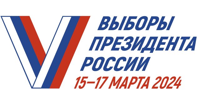 Выборы Президента РФ 2024