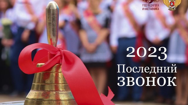 Сергей Кравцов поздравил выпускников с Последним звонком