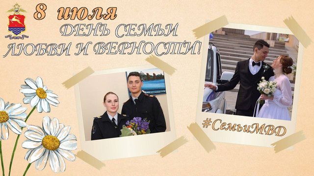 Магаданская семья полицейских присоединилась к Всероссийской акции, посвященной Дню семьи, любви и верности