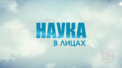 НАУКА В ЛИЦАХ 13 02 24 0-12 screenshot