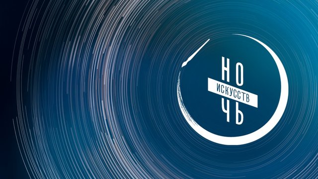 Всероссийская «Ночь искусств» пройдет 4 ноября