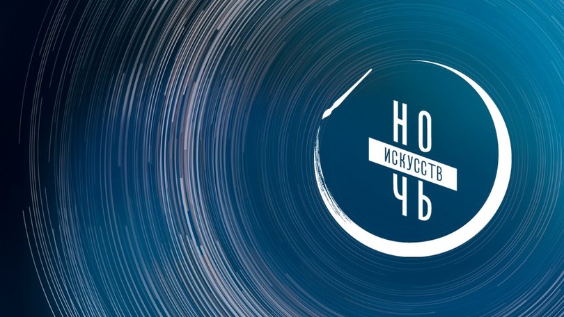 Всероссийская «Ночь искусств» пройдет 4 ноября