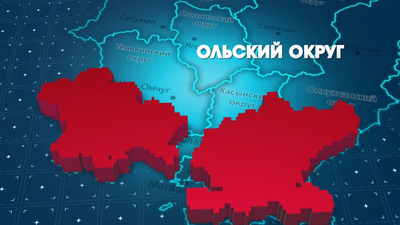 ОЛЬСКИЙ ОКРУГ 03 02 0-10 screenshot