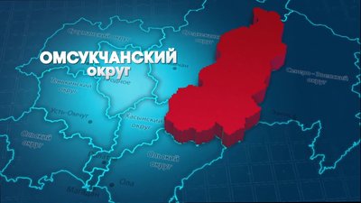 ОМСУКЧАНСКИЙ ОКРУГ   10 12 12 12 2022 0-10 screenshot
