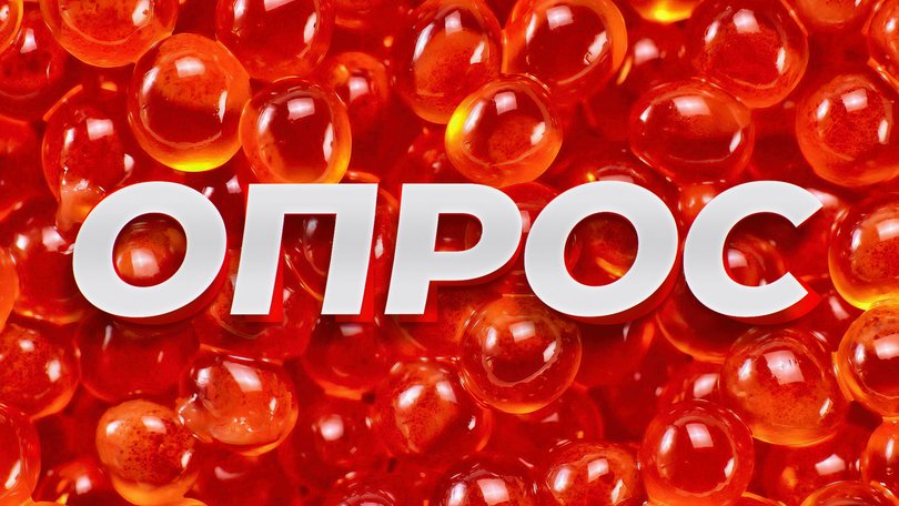 Икра опрос