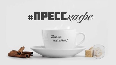 ПРЕССКАФЕ 19 12++++ 19 12 2022 0-8 screenshot