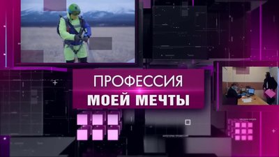 ПРОФЕССИЯ СПАСАТЕЛЬ МЧС 02 03 10 МИН 0-13 screenshot