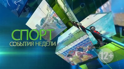СПОРТ СОБЫТИЯ НЕДЕЛИ 06 01 23+++ 09 01 2023 0-12 screenshot