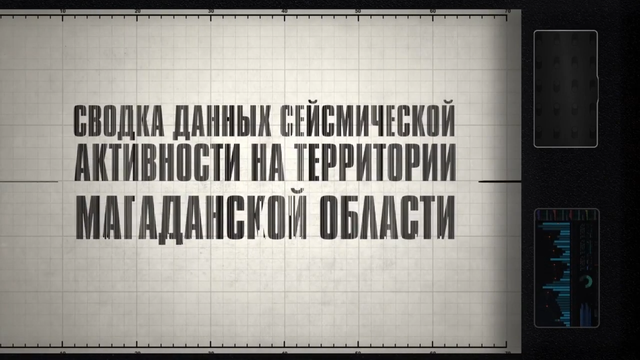 Три землетрясения за неделю зарегистрировали в Магаданской области 0-4 screenshot