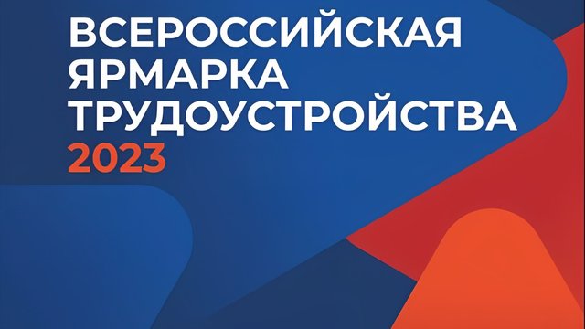 Всероссийская ярмарка трудоустройства пройдёт 23 июня
