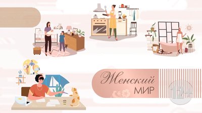 ЖЕНСКИЙ МИР 06 12 06 12 2022 0-7 screenshot