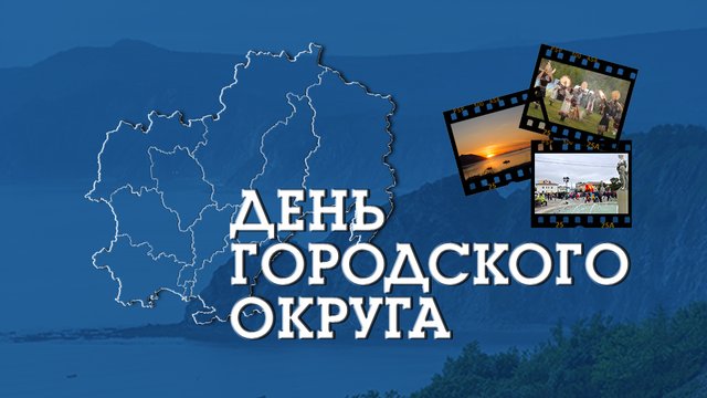 den_gor_okruga