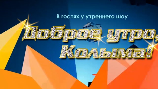 dobroe_utro_kolyma