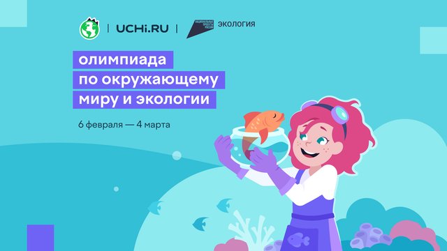 дзен_Олимпиада_по_экологииу