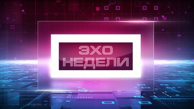 echo-itogi-nedeli