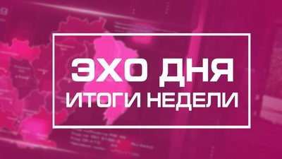 echo_itogi.2e16d0ba.fill-640x360