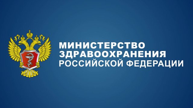 минздрав рф