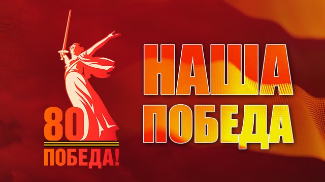 nasha_pobeda