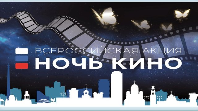 «Ночь кино» прошла в России в седьмой раз