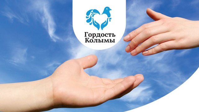 Гордость Колымы