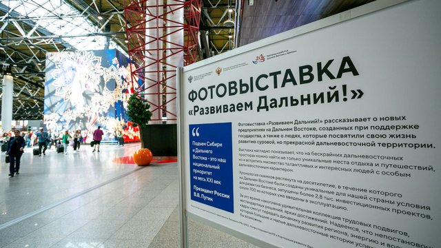 Фотовыставка «Развиваем Дальний!» открылась в Шереметьево в преддверии ВЭФ (0+)