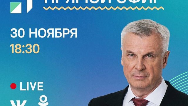 Прямой эфир с Губернатором Сергеем Носовым пройдет на канале «Колыма-Плюс» 30 ноября