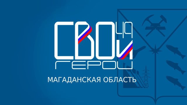 Свои герои 49