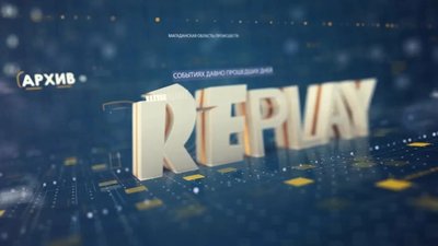 реплей