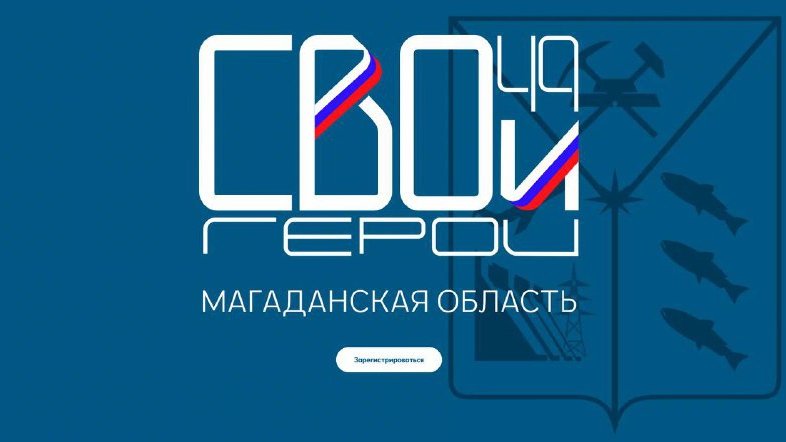 свои герои