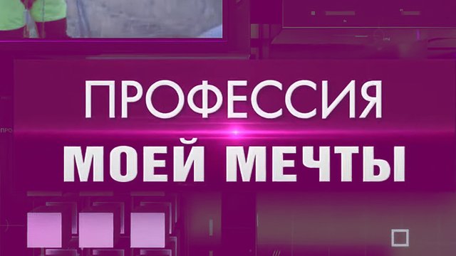 professiya_mechty