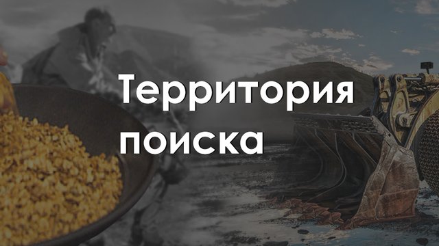 territoriya_poiska