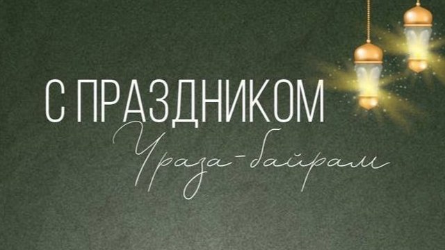 ураза_байрам