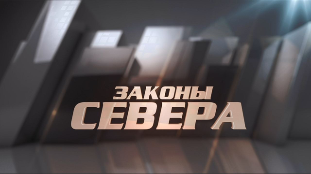 zakony_severa2026