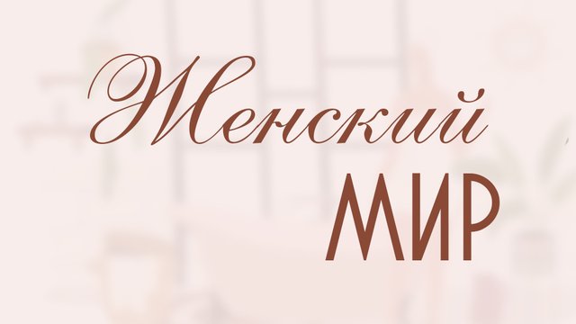 zhenskiy_mir